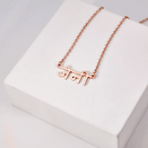 Name Necklace in Hindi